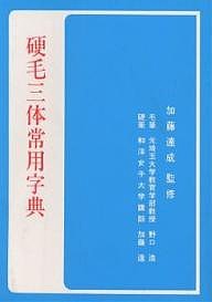 硬毛三体常用字典/野口浩/加藤達