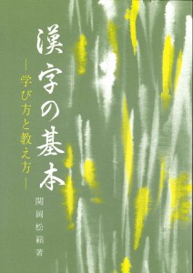 漢字の基本 学び方と教え方/関岡松籟