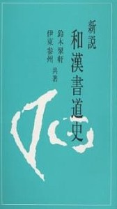 新説和漢書道史/鈴木翠軒/伊東参州