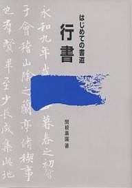 はじめての書道行書/関根薫園