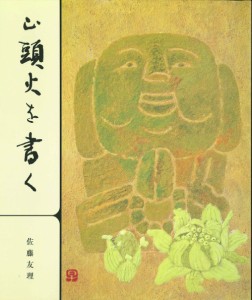 山頭火を書く/佐藤友理/富山早苗