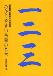 わかりやすい毛筆の基本/関岡松籟