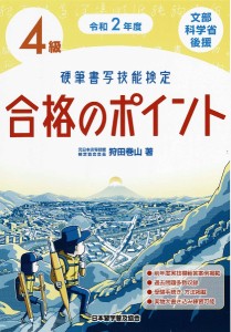 硬筆書写技能検定4級合格のポイント 文部科学省後援 令和2年度/狩田巻山