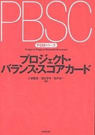 プロジェクト・バランス・スコアカード/小原重信