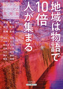 地域は物語で10倍人が集まる コンテンツツーリズム再発見/増淵敏之/安田亘宏/岩崎達也