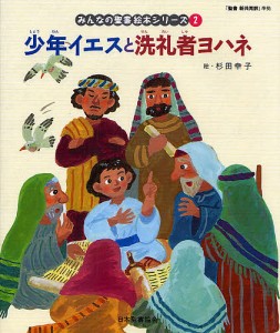 みんなの聖書絵本シリーズ 2/日本聖書協会