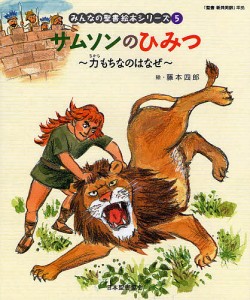 みんなの聖書絵本シリーズ 5/藤本四郎/日本聖書協会