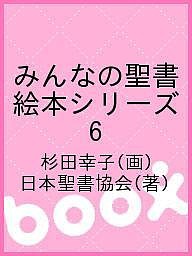 みんなの聖書絵本シリーズ 6/杉田幸子/日本聖書協会