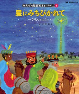 みんなの聖書絵本シリーズ 9/杉田幸子/日本聖書協会