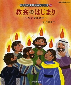 みんなの聖書絵本シリーズ 26/日本聖書協会