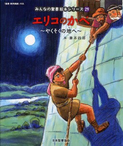 みんなの聖書絵本シリーズ 29/日本聖書協会