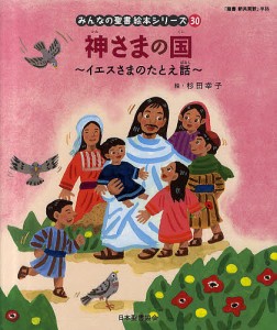 みんなの聖書絵本シリーズ 30/日本聖書協会