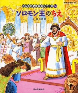 みんなの聖書絵本シリーズ 34/日本聖書協会