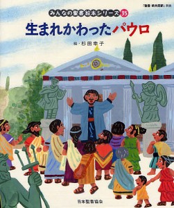 みんなの聖書絵本シリーズ 35/日本聖書協会