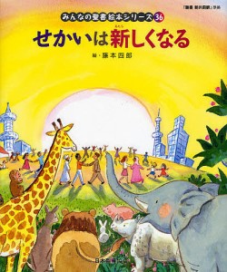 みんなの聖書絵本シリーズ 36/日本聖書協会