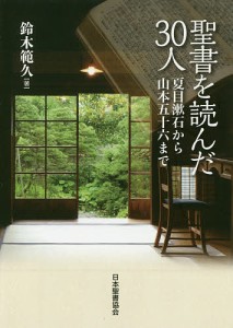 聖書を読んだ30人 夏目漱石から山本五十六まで/鈴木範久