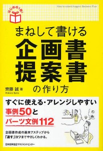 まねして書ける企画書・提案書の作り方/齊藤誠