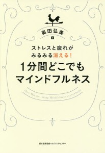 1分間どこでもマインドフルネス ストレスと疲れがみるみる消える!/奥田弘美