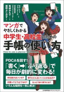 マンガでやさしくわかる中学生・高校生のための手帳の使い方/ＮＯＬＴＹプランナーズ/日本能率協会マネジメントセンター/葛城かえで