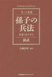 孫子の兵法 信念と心がまえ/孫武/青柳浩明