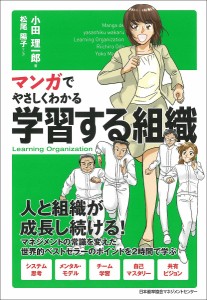 マンガでやさしくわかる学習する組織/小田理一郎/松尾陽子