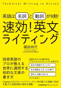 速効!英文ライティング 英語は名詞と動詞が9割!/福田尚代