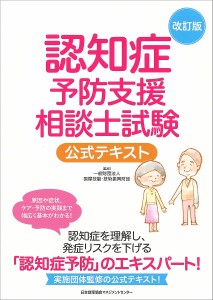 認知症予防支援相談士試験公式テキスト/国際技能・技術振興財団