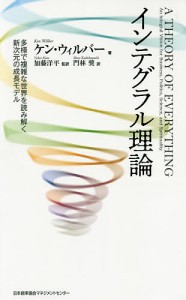 インテグラル理論 多様で複雑な世界を読み解く新次元の成長モデル/ケン・ウィルバー/加藤洋平/門林奨