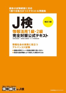 J検情報活用1級・2級完全対策公式テキスト 文部科学省後援/職業教育・キャリア教育財団