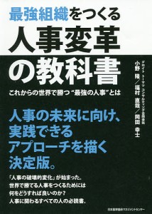 最強組織をつくる人事変革の教科書 これからの世界で勝つ“最強の人事”とは/小野隆/福村直哉/岡田幸士