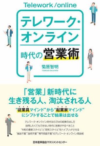 テレワーク・オンライン時代の営業術/菊原智明