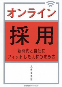 オンライン採用 新時代と自社にフィットした人材の求め方/伊達洋駆