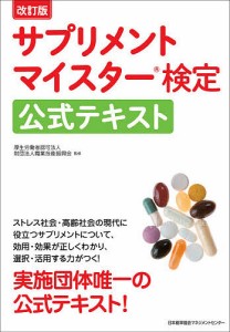 サプリメントマイスター検定公式テキスト/職業技能振興会/日本健康食品科学アカデミー