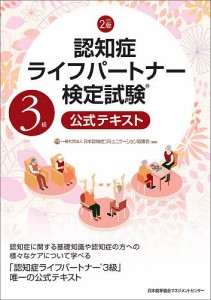 認知症ライフパートナー検定試験3級公式テキスト/日本認知症コミュニケーション協議会