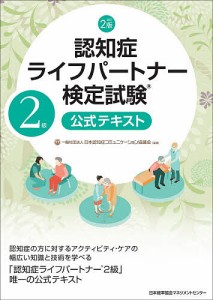 認知症ライフパートナー検定試験2級公式テキスト/日本認知症コミュニケーション協議会