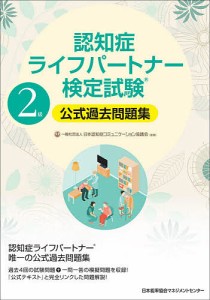 認知症ライフパートナー検定試験2級公式過去問題集/日本認知症コミュニケーション協議会