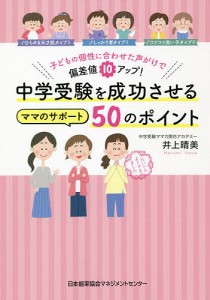 中学受験を成功させるママのサポート50のポイント 子どもの個性に合わせた声がけで偏差値10アップ!/井上晴美