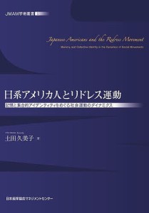 日系アメリカ人とリドレス運動 記憶と集合的アイデンティティをめぐる社会運動のダイナミクス/土田久美子