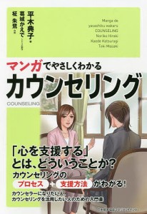 マンガでやさしくわかるカウンセリング/平木典子/葛城かえで/制作柾朱鷺