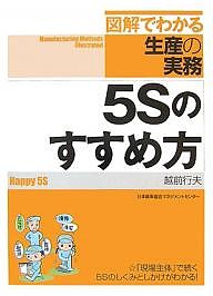 5Sのすすめ方/越前行夫