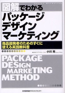 図解でわかるパッケージデザインマーケティング 商品開発者のためのすぐに使える実践教科書/小川亮