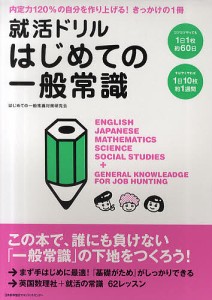 就活ドリルはじめての一般常識/はじめての一般常識対策研究会