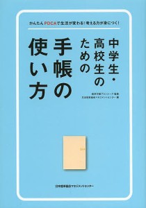 中学生・高校生のための手帳の使い方 かんたんPDCAで生活が変わる!考える力が身につく!/能率手帳プランナーズ