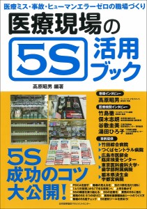 医療現場の5S活用ブック/高原昭男