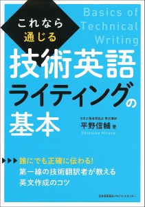 これなら通じる技術英語ライティングの基本/平野信輔