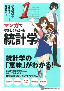 マンガでやさしくわかる統計学/小島寛之/葛城かえで/制作薙澤なお