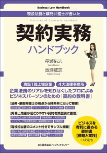 契約実務ハンドブック 現役法務と顧問弁護士が書いた/長瀬佑志/長瀬威志