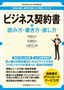 ビジネス契約書の読み方・書き方・直し方 現役法務と顧問弁護士が実践している/長瀬佑志/長瀬威志/母壁明日香