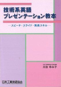 技術系英語プレゼンテーション教本 スピーチ・スライド・発表スキル/川合ゆみ子