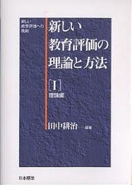 新しい教育評価の理論と方法 新しい教育評価への挑戦 1/田中耕治